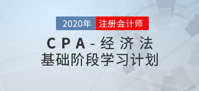 高效備考！2020年CPA考試《經(jīng)濟法》基礎階段學習計劃