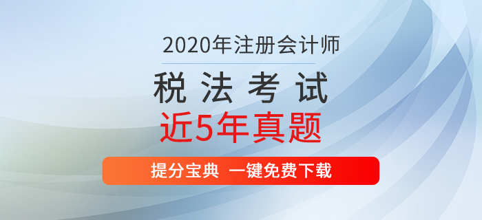 直擊考試！注冊會計師《稅法》考試歷年真題出爐！