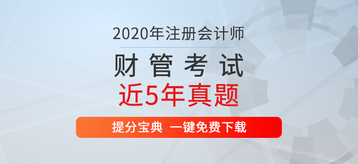 速看：注冊會計師《財管》考試歷年真題出爐！