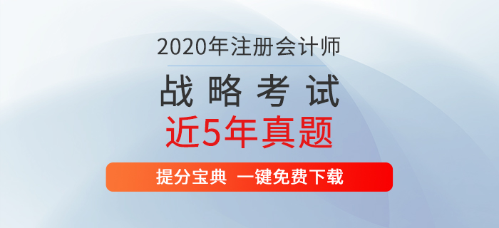 注冊(cè)會(huì)計(jì)師考試《戰(zhàn)略》歷年真題新鮮出爐！通關(guān)必備！