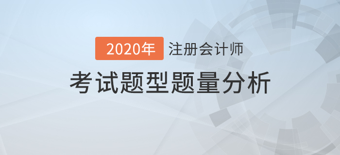 注會考試題型題量分析，內(nèi)附答題技巧！