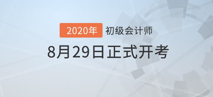 財(cái)政部：2020年初級(jí)會(huì)計(jì)考試時(shí)間已公布！8月29日開(kāi)考！