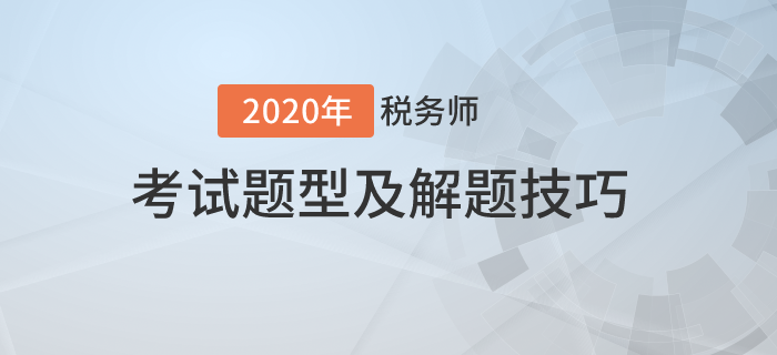 2020年稅務師考試題型有哪些？需要掌握哪些技巧？