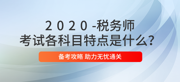 稅務(wù)師考試各科目特點(diǎn)是什么？2020年應(yīng)如何備考？