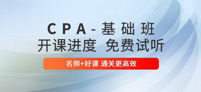 2020年注會(huì)考試，東奧基礎(chǔ)班開課啦！