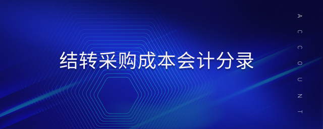 結(jié)轉(zhuǎn)采購成本會計(jì)分錄