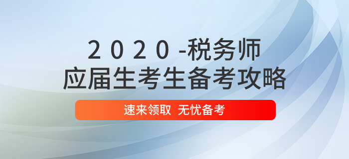應(yīng)屆生能報(bào)考2020年稅務(wù)師考試嗎？備考時(shí)應(yīng)該如何學(xué)習(xí)？