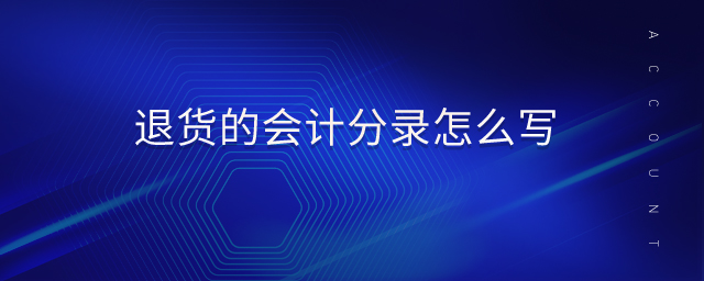 退貨的會計(jì)分錄怎么寫