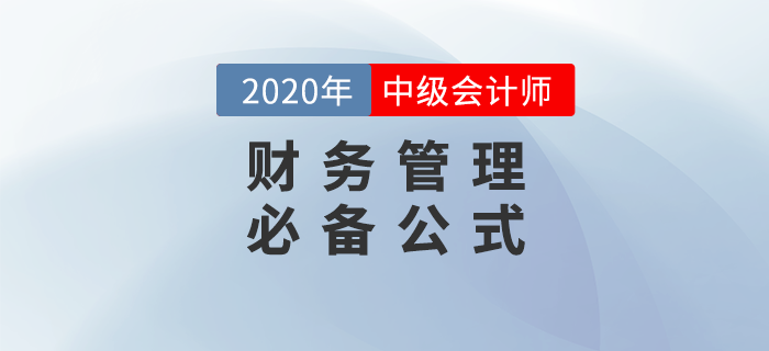 2020年中級會計財務(wù)管理44個必備公式，輕松提分！