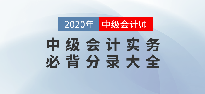2020年《中級會計實務》必背分錄大全，76頁PDF免費下載！