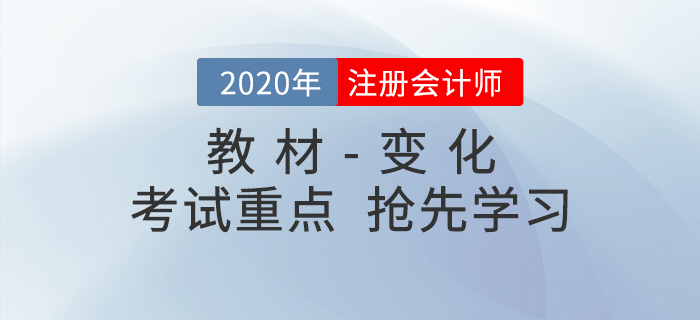 2020年注冊會(huì)計(jì)師考試教材變化出爐！搶先學(xué)習(xí)考試重點(diǎn)
