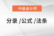 2020年中級會計《經濟法》必備法條匯編，火速下載！