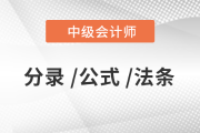2020年《中級會計實務》必背分錄大全，76頁PDF免費下載！