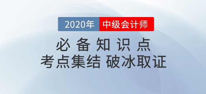 2020年中級(jí)會(huì)計(jì)《財(cái)務(wù)管理》知識(shí)點(diǎn)匯總，備考必看！