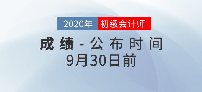 最新發(fā)布！2020年初級(jí)會(huì)計(jì)考試成績(jī)查詢時(shí)間確定了！