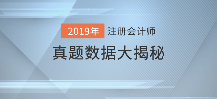 火速圍觀！2019年注冊會計師考試真題數(shù)據(jù)大揭秘