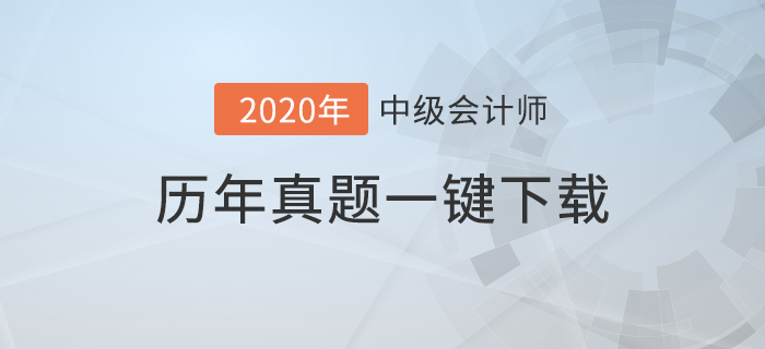 提分必備錦囊！《中級(jí)會(huì)計(jì)實(shí)務(wù)》考試歷年真題及命題規(guī)律！
