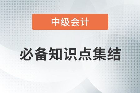 本量利分析概述_2020年中級會計(jì)財務(wù)管理必備知識點(diǎn)