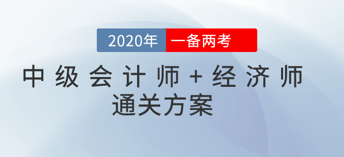 2020年中級(jí)會(huì)計(jì)師&中級(jí)經(jīng)濟(jì)師一備兩考！雙向取證