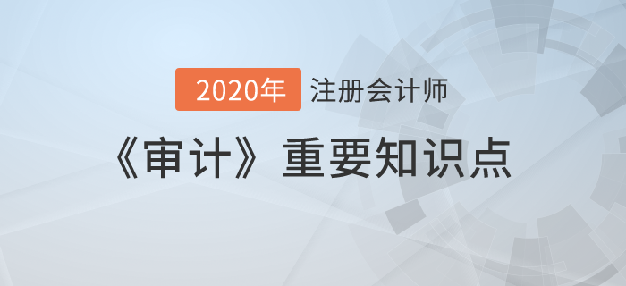 審計抽樣在細節(jié)測試中的運用（四）_2020年注會《審計》重要知識點