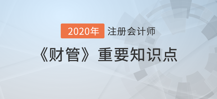 混合籌資_2020年注會《財管》重要知識點