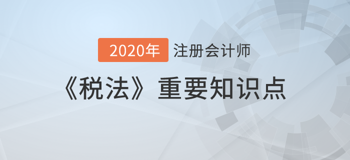 收入總額（一）_2020年注冊(cè)會(huì)計(jì)師《稅法》重要知識(shí)點(diǎn)