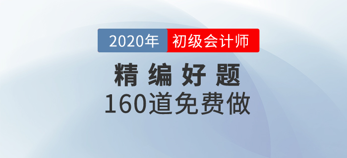 初級會計無紙化題庫，2020年精編好題免費做！