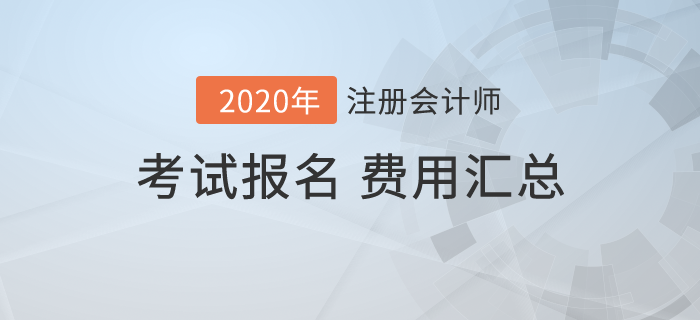 2020年全國各地注冊會計師考試報名費(fèi)用匯總
