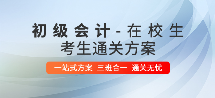 在校生考初級(jí)會(huì)計(jì)攻略，1年2科輕松過關(guān)！