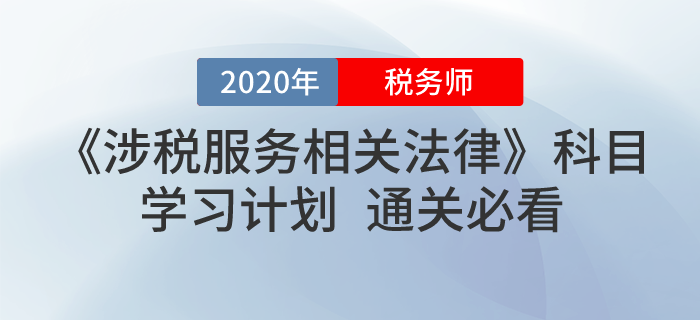 2020年稅務(wù)師《涉稅服務(wù)相關(guān)法律》學(xué)習(xí)計(jì)劃！無憂通關(guān)！