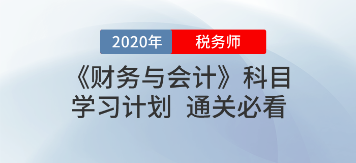 2020年稅務師《財務與會計》基礎階段學習計劃！免費下載！