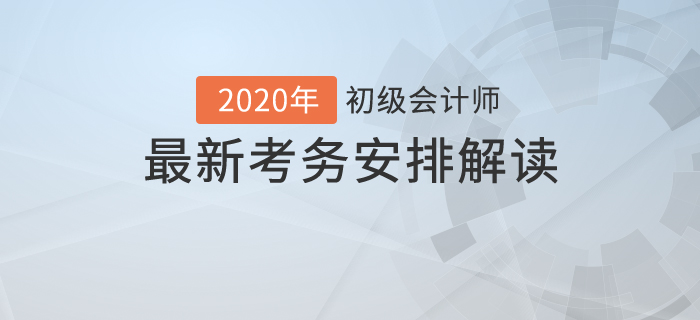 考試時(shí)長縮短？2020年初級(jí)會(huì)計(jì)最新考試時(shí)間安排解讀！