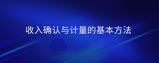 收入確認與計量的基本方法