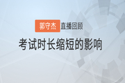郭守杰老師直播解讀：初級(jí)會(huì)計(jì)考試時(shí)長縮短對(duì)《經(jīng)濟(jì)法基礎(chǔ)》的影響
