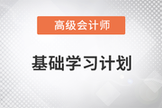2023年高級會(huì)計(jì)實(shí)務(wù)基礎(chǔ)階段學(xué)習(xí)計(jì)劃已出爐，速看！