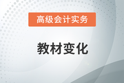 2023年高級會計師考試教材變化有哪些？速來了解！