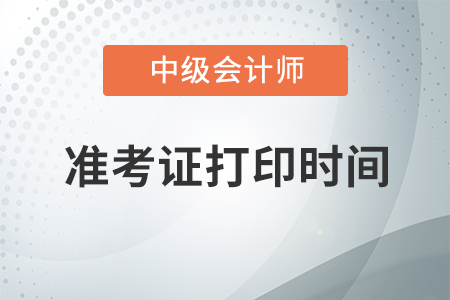 2020年中級(jí)會(huì)計(jì)準(zhǔn)考證什么時(shí)候可以打印？