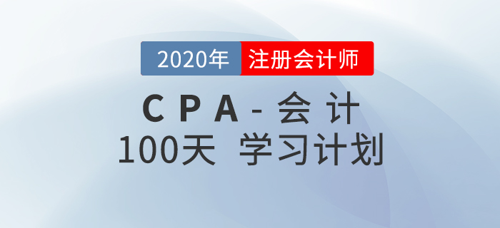 2020年注會(huì)《會(huì)計(jì)》百天學(xué)習(xí)計(jì)劃！輕松通關(guān)！