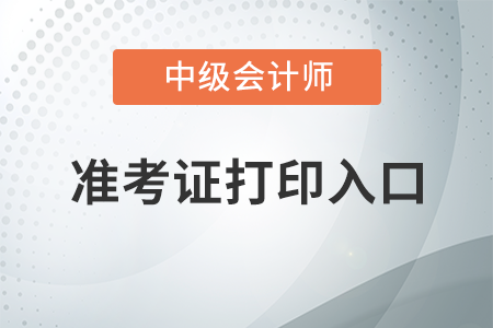 中級會計準(zhǔn)考證能補打嗎？時間是什么時候？