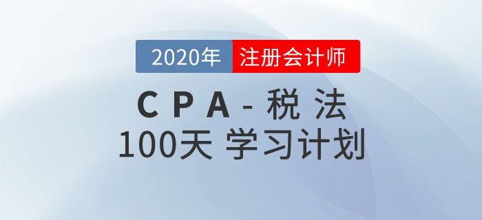 稅法100天學(xué)習(xí)計劃