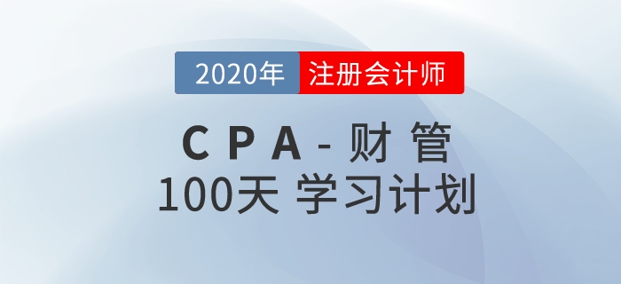 2020年注冊會計師《財管》百天學(xué)習(xí)計劃！輕松通關(guān)！