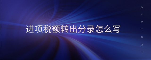 進(jìn)項稅額轉(zhuǎn)出分錄怎么寫