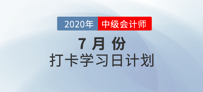 2020年中級會計《經(jīng)濟(jì)法》7月每日學(xué)習(xí)計劃！打卡提分不容錯過！