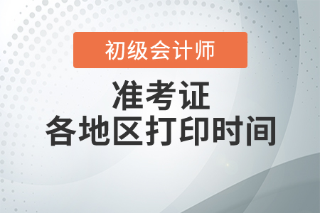 西藏2020年初級會計(jì)考試準(zhǔn)考證打印時(shí)間以及考務(wù)工作安排