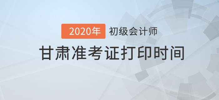 2020年甘肅準(zhǔn)考證打印時(shí)間你知道嗎？