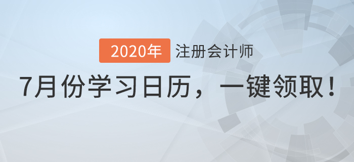 7月份學(xué)習(xí)日歷，一鍵領(lǐng)??！