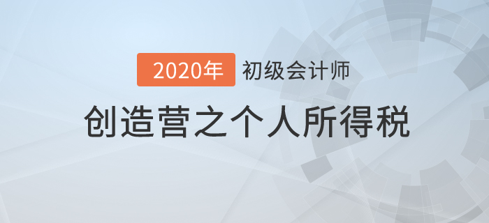 初級(jí)會(huì)計(jì)《經(jīng)濟(jì)法基礎(chǔ)》創(chuàng)造營之：個(gè)人所得稅你不知道的秘密！