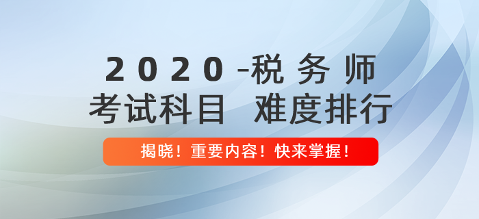 稅務(wù)師考試科目難度排行揭曉！內(nèi)附報考建議