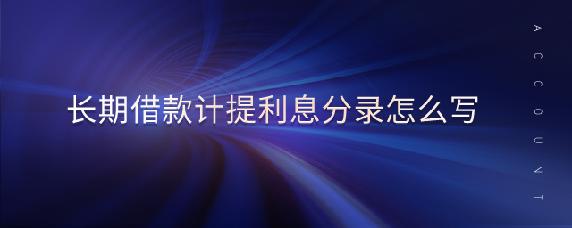 長(zhǎng)期借款計(jì)提利息分錄怎么寫