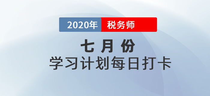 2020年稅務(wù)師《稅法一》7月每日學(xué)習(xí)計劃！堅持打卡